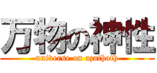 万物の神性 (universe on azathoth)