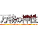 万物の神性 (universe on azathoth)