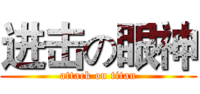 进击の眼神 (attack on titan)