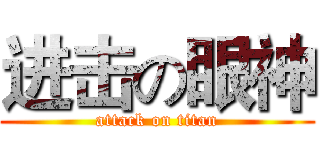进击の眼神 (attack on titan)