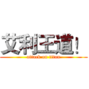 艾利王道！ (attack on titan)