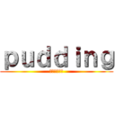 ｐｕｄｄｉｎｇ (新たなる闘い)