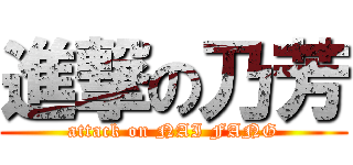 進撃の乃芳 (attack on NAI FANG)