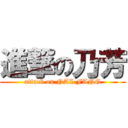 進撃の乃芳 (attack on NAI FANG)