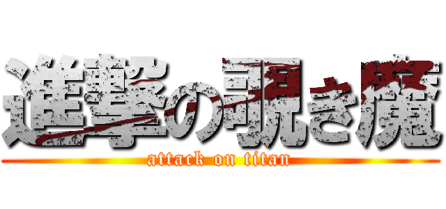 進撃の覗き魔 (attack on titan)