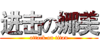 进击の娜美 (attack on titan)