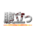 腹立つ (attack on titan)