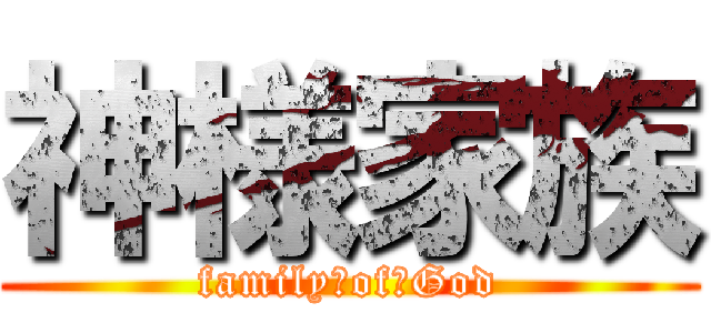 神様家族 (family　of　God)