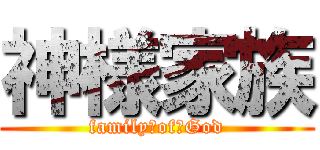 神様家族 (family　of　God)