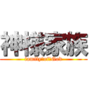 神様家族 (family　of　God)