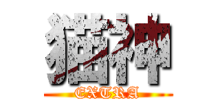 猫神 (EXTRA)