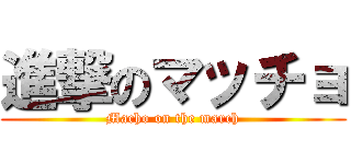 進撃のマッチョ (Macho on the march)