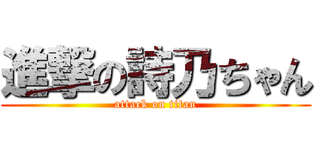 進撃の詩乃ちゃん (attack on titan)