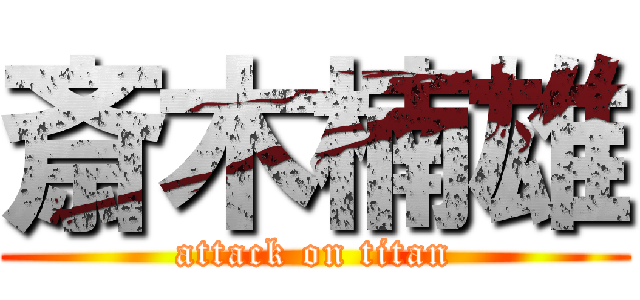 斎木楠雄 (attack on titan)