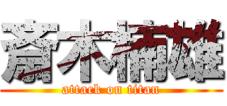 斎木楠雄 (attack on titan)