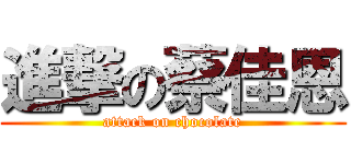 進撃の蔡佳恩 (attack on chocolate)