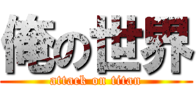 俺の世界 (attack on titan)
