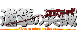 進撃の奕誠 (Kazuto into Shock)