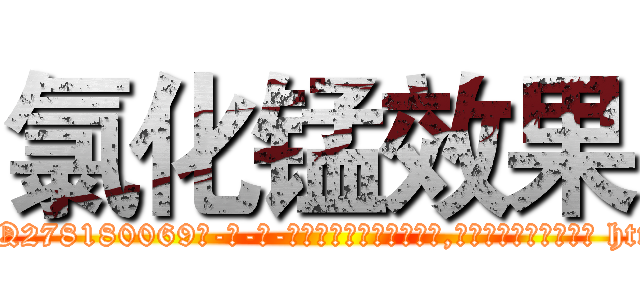 氯化锰效果 (氯化锰效果【电-186x2687x6963-Q278180069元-吉-药-业】我们做的是长期生意,靠的是老客户长期支持 http://sngk.net/eAtWYE
)