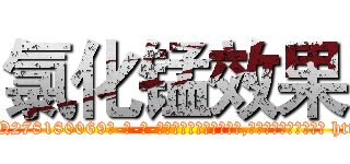 氯化锰效果 (氯化锰效果【电-186x2687x6963-Q278180069元-吉-药-业】我们做的是长期生意,靠的是老客户长期支持 http://sngk.net/eAtWYE
)
