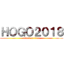 ＨＯＧＯ２０１８ (attack on titan)