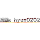 進撃の ｈｙｕｎ０２０２ (attack on titan)