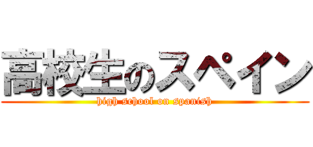 高校生のスペイン (high school on spanish)