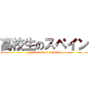 高校生のスペイン (high school on spanish)