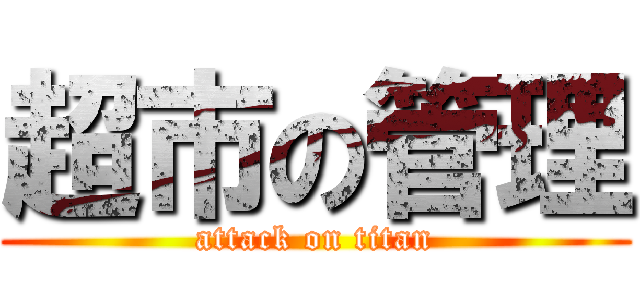 超市の管理 (attack on titan)