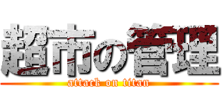 超市の管理 (attack on titan)