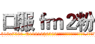 口服ｆｍ２粉 (口服fm2粉【电.话156x1318x7580-Q1991936399鑫宏药业】我们做的是长期生意,靠的是老客户长期支持
参考消息网2月20日报道 韩媒称，“剩女多、离婚率高的城市，房价一定会上涨。”这是中国经济学家金岩石2016年12月参加在上海举行的房地产相关论坛时说的话。
)