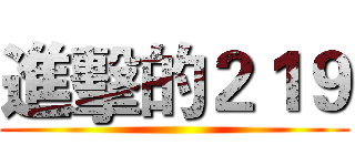 進擊的２１９ ()