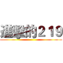 進擊的２１９ ()