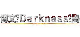 博文•Ｄａｒｋｎｅｓｓ•馬 (hentai lolicon)