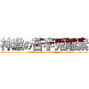 神激の苦李兎離素 (attack on titan)