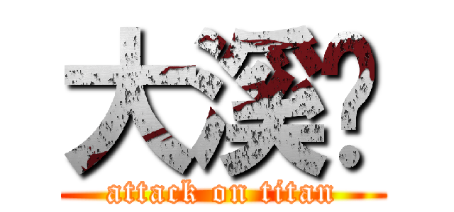 大溪幫 (attack on titan)