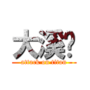 大溪幫 (attack on titan)