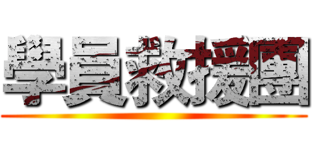 學員救援團 ()