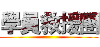 學員救援團 ()