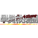 學員救援團 ()