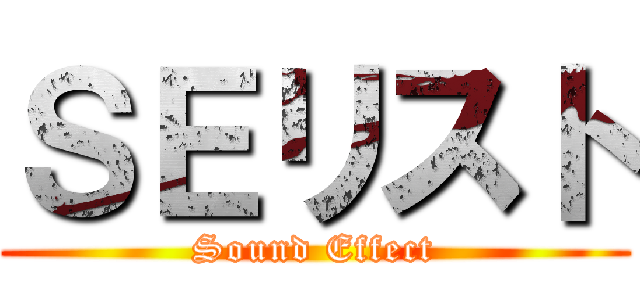 ＳＥリスト (Sound Effect)