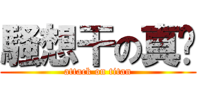 騷想干の真姬 (attack on titan)