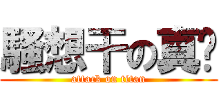 騷想干の真姬 (attack on titan)