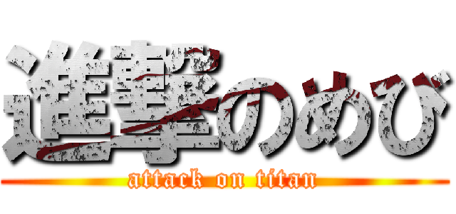 進撃のめび (attack on titan)