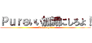 Ｐｕｒｅいい加減にしろよ！ (Amipuregold)
