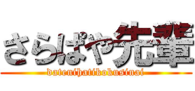さらぱや先輩 (datenihatikokusinai)
