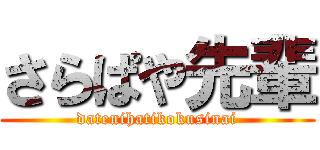 さらぱや先輩 (datenihatikokusinai)