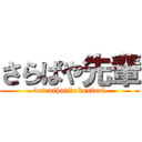 さらぱや先輩 (datenihatikokusinai)