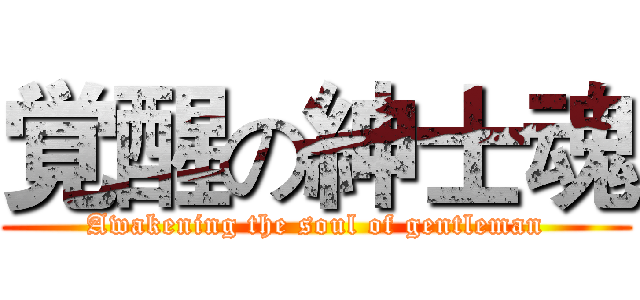 覚醒の紳士魂 (Awakening the soul of gentleman)