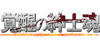 覚醒の紳士魂 (Awakening the soul of gentleman)